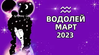♒ВОДОЛЕЙ - МАРТ 2023 - СМЕНА ВИБРАЦИЙ. ГОРОСКОП на МАРТ 2023. Астролог Olga