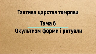 Тема 6: Окультизм форми і ритуали — Євангеліє Царства. Частина 3 (2019)