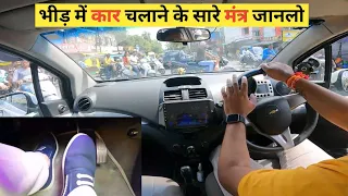 How to Drive Car in Busy Market | भीड़ मे कार चलाने के मूल मंत्र | Driving in Rush