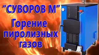 Горение пиролизных газов в котле «Суворов М»