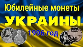 ЮБИЛЕЙНЫЕ МОНЕТЫ УКРАИНЫ за 1996 год