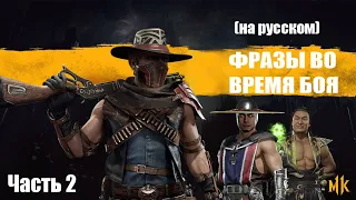 Mortal Kombat 11 Фразы во время боя / Mid-Fight Quotes part 2