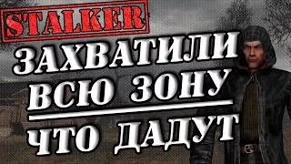 ЧТО БУДЕТ ЕСЛИ БАНДИТЫ ЗАХВАТЯТ ВСЮ ЗОНУ В S.T.A.L.K.E.R. CLEAR SKY