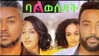 ባልወሰዳት ሙሉ ፊልም Balwesedat full Ethiopian film 2021