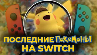 Обзор Detective Pikachu Returns | Пикачу вернулся но к нему много вопросов!