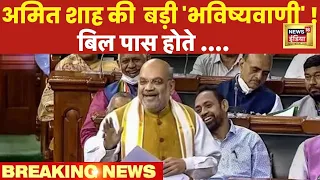 Amit Shah LIVE : गृह मंत्री अमित शाह का संसद में संबोधन! Delhi Service Bill | Nuh Violence | Manipur