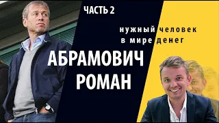 Роман Абрамович - разбор самого нужного человека в мире денег.