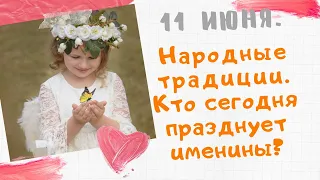 11 июня. Традиции предков в этот день. У кого сегодня день ангела? Поздравляшки TV