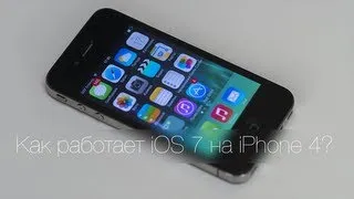 Как работает iOS 7 на iPhone 4?