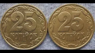 Ищем редкие монеты Украины номиналом 25 копеек