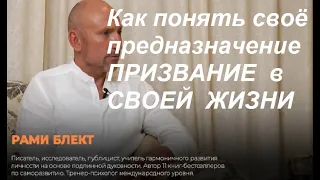 Как понять своё предназначение в жизни. Рами Блект; интервью.