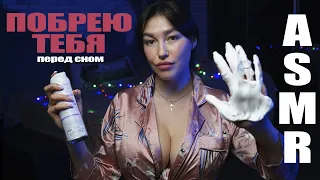 АСМР/ASMR Побрею тебя перед сном/ Ролевая игра для мужчин| ASMR Role Play for Men/I'll shave you