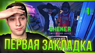 РЕАКЦИЯ на SHEKER  1 серия