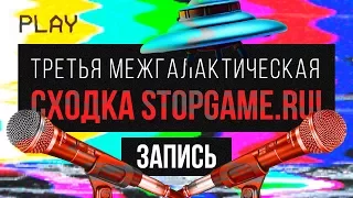 Третья межгалактическая сходка StopGame.ru [официальная запись]