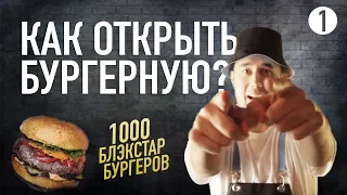 Как открыть Бургерную. Готовим Сидельников бургер. 1000 BlackStarBurger.