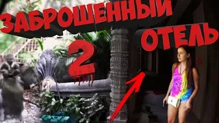 ОЧЕНЬ СТРАШНО! | Забрались в ОТЕЛЬ, мы там НЕ ОДНИ! Заброшенный отель-призрак / Семейные влоги