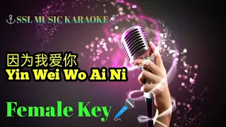 因为我爱你~ Yin Wei Wo Ai Ni 🎼🎼 karaoke (female 🎤)