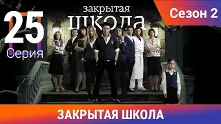 Закрытая школа. 2 сезон. 25 серия. Молодежный мистический триллер