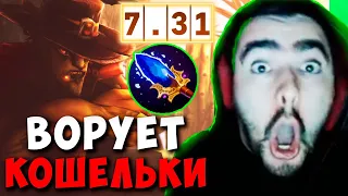 STRAY ВОРУЕТ КОШЕЛЬКИ ПАТЧ 7.31 ! СТРЕЙ ТЕСТИТ БХ ИМБА ! carry mid dota 2 Лучшее со Стреем