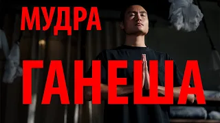 Мудра Ганеша исполнение желаний