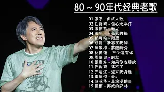 80、90年代经典老歌尽在 经典老歌500首 || 一人一首成名曲 [ 張宇 / 任賢齊 / 張信哲 / 郁可唯 / 成龍 / 陳淑樺 / 林憶蓮 / 林憶蓮 / 張惠妹 ]