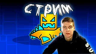 СТРИМ Geometry Dash  ► Учусь играть(learning to play) requests-OFF, минус нервы, плюс настроение!!!