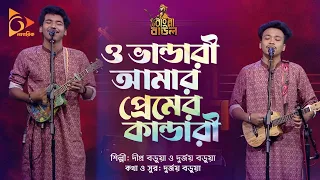 ও ভাণ্ডারী , আমার প্রেমের কাণ্ডারী | Dipro Barua & Durjoy Barua | Bangla Baul | Nagorik Music