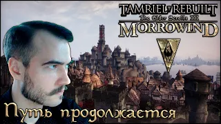 Morrowind Tamriel Rebuilt прохождение ► Путь продолжается, #22 (82)