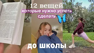 12 Вещей, Которые нужно сделать 🦋 ПЕРЕД Школой / back to school