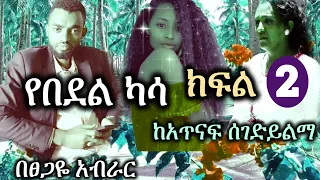 Ethiopia | የበደል ካሳ | ክፍል 2