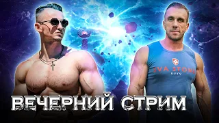 Вечерний стрим. Игорь Ковтун. Воркаутер, пауэрлифтер, блогер, методист