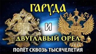 Гаруда и Двуглавый орёл. Полет сквозь тысячелетия. Обзор символов.