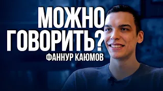 Увидели бугая здорового, спрашивают: «А что ты тут делаешь?» | Фаннур Каюмов