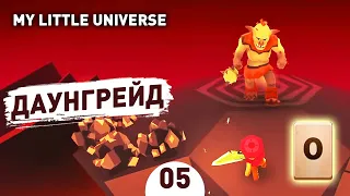 ДАУНГРЕЙД! - #5 ПРОХОЖДЕНИE MY LITTLE UNIVERSE