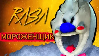 Песня - Мороженщик пародия пчеловод Клип про Мороженщика Ice Scream SCP