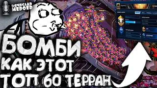 22 БАРАКА КАК? 68 место GML Терран взял РИПЕРАМИ в МАКРО в StarCraft 2