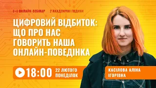 [Вебінар] Цифровий відбиток: що про нас говорить наша онлайн-поведінка