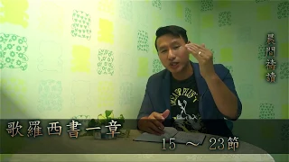 107/07/10 晨間禱讀-章世哲牧師_歌羅西書一章15~23節