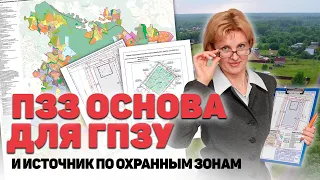 ПЗЗ (правила землепользования и застройки), что ВАЖНО ЗНАТЬ собственнику земельного участка