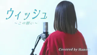 ウィッシュ～この願い〜(From『ウィッシュ』)【Covered by Hanon】「This Wish Japanese ver.」