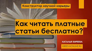 Как читать платные научные статьи бесплатно