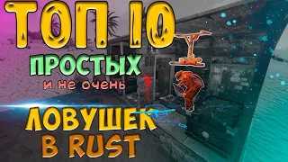 РАСТ ГАЙД СТРОИТЕЛЬСТВО САМЫЕ ПОПУЛЯРНЫЕ ЛОВУШКИ В RUST ДОМ ЛОВУШКА С ГАНТРАПОМ И ТЕСЛОЙ + ЭЛЕКТРО