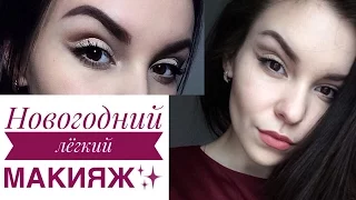 НОВОГОДНИЙ БЮДЖЕТНЫЙ МАКИЯЖ ♡ New Year 2017