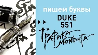 Пример письма перьевой ручкой Duke551 • каллиграфия