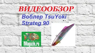 Видеообзор Воблера TsuYoki Strateg 90 по заказу Fmagazin.