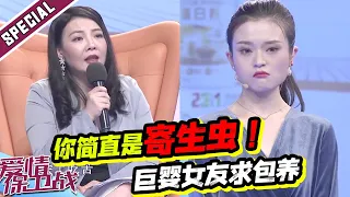 “巨婴”女友不工作要月薪5000男友养活 导师：你简直就是寄生虫《爱情保卫战》经典名场面