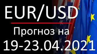 Курс доллара Eur Usd. Прогноз форекс на 19-23.04.2021. Forex. Трейдинг с нуля.