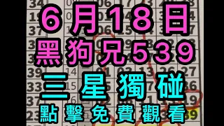 6/18黑狗兄539 三星獨碰(記得訂閱黑狗兄🐺）