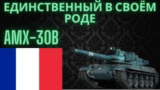 Обкатка АМХ-30В+АБС #wot #worldoftanks #ворлдофтанкс