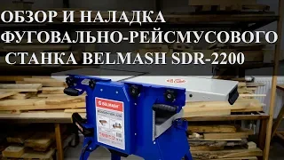 BELMASH SDR 2200 | Обзор | Подготовка к работе